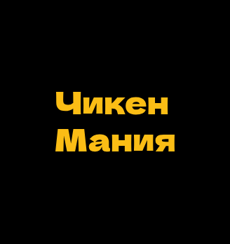 Чикен Мания - логотип