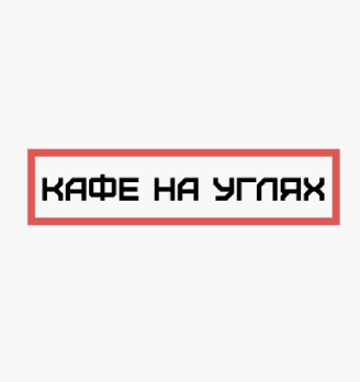 Кафе На углях - логотип