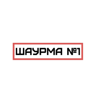 Шаурма №1 - логотип