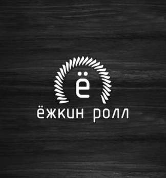 Ёжкин Ролл - логотип