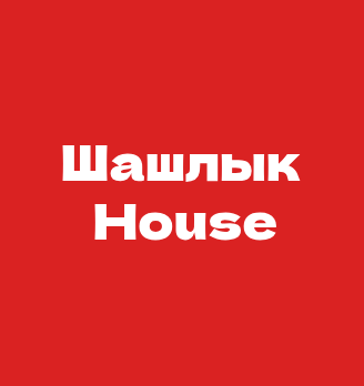 Шашлык House - логотип