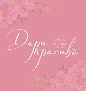 Дари красиво - логотип