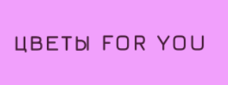 Цветы for you - логотип