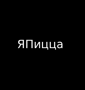 ЯПицца - логотип