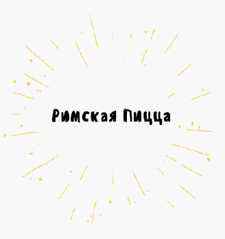 Римская Пицца - логотип
