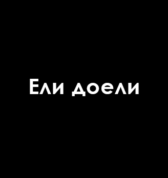 Ели доели - логотип