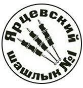 Ярцевский Шашлык №1 - логотип