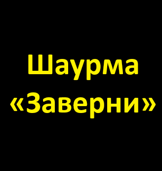 Шаурма «Заверни» - логотип