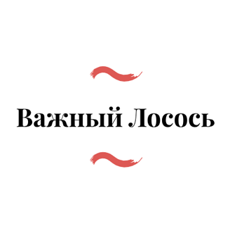 Важный Лосось - логотип
