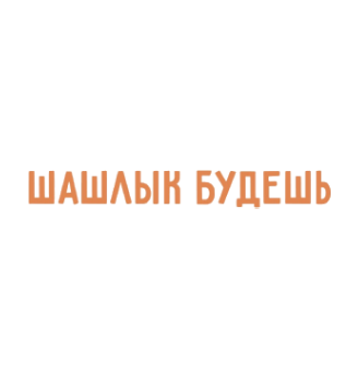ШАШЛЫК БУДЕШЬ - логотип