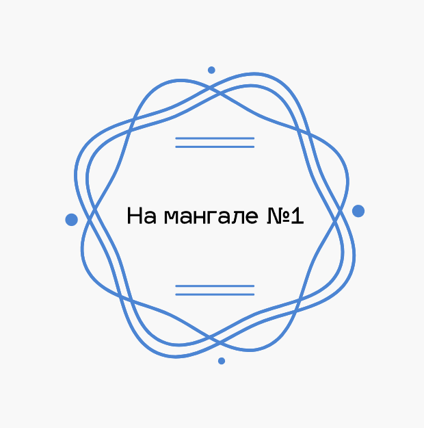 На мангале №1 - логотип
