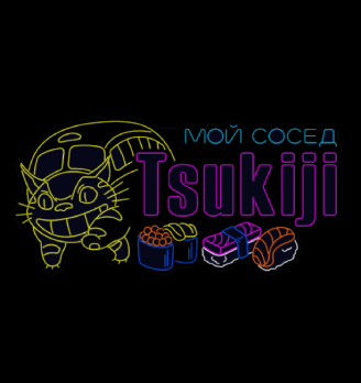 Мой сосед Tsukiji (Новоалексеевская) - логотип