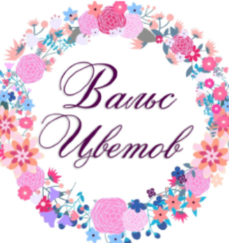 Вальс Цветов - логотип
