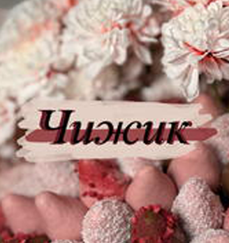 Чижик - логотип