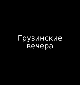 Грузинские вечера - логотип