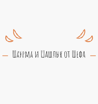 Шаурма и Шашлык от Шефа - логотип