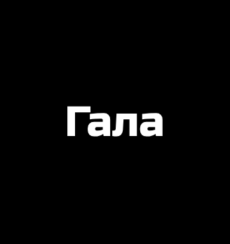 Гала - логотип