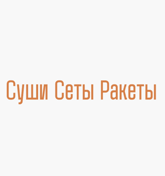 Суши Сеты Ракеты - логотип