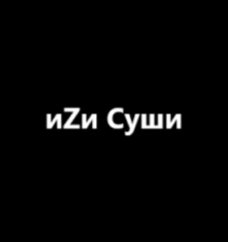 иZи Суши