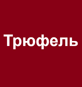 Трюфель - логотип