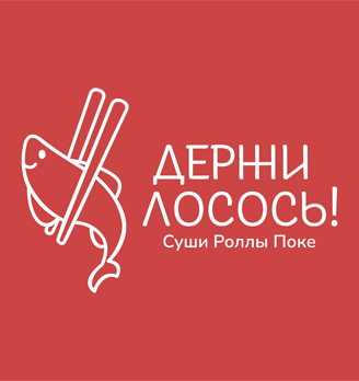 Держи лосось! - логотип