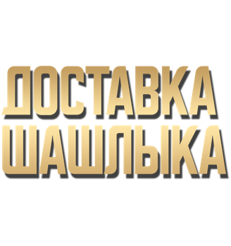 Доставка шашлыка  Нижний Новгород - логотип
