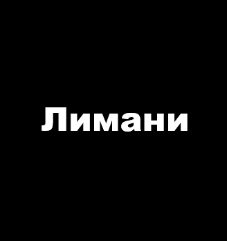 Лимани - логотип