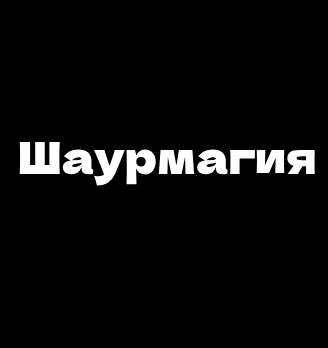 Шаурмагия - логотип