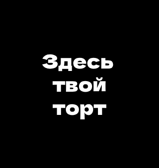 Здесь твой торт - логотип