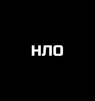НЛО - логотип