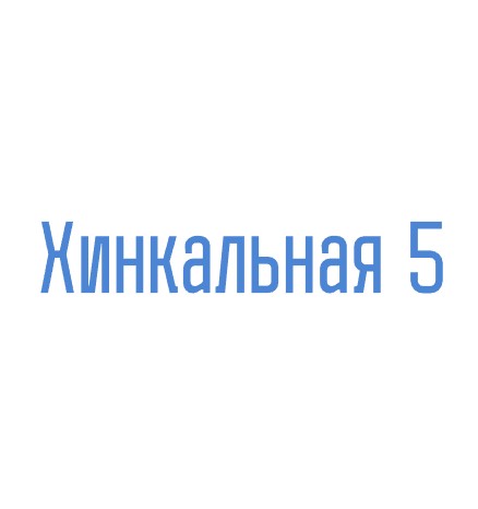 Хинкальная 5 - логотип