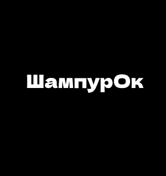ШампурОк