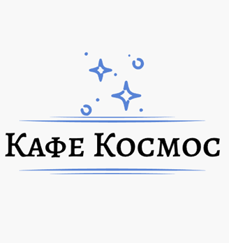 Кафе «Космос» - логотип