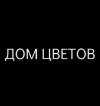 Дом Цветов - логотип