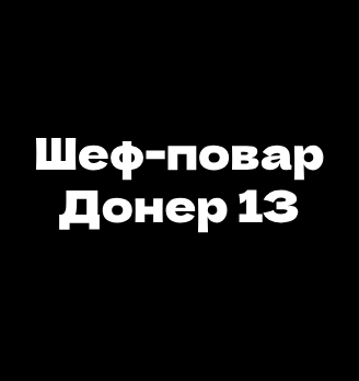 Шеф-повар Донер 13 - логотип