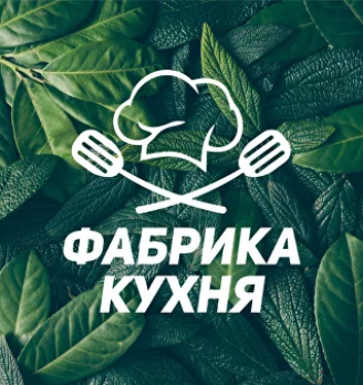 Фабрика Кухня