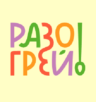 Разогрей - логотип