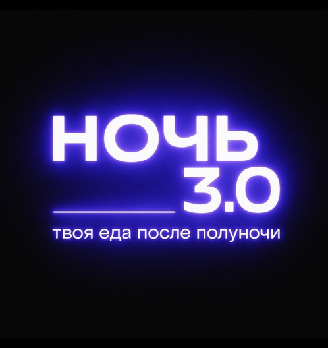 Ночь 3.0 - логотип