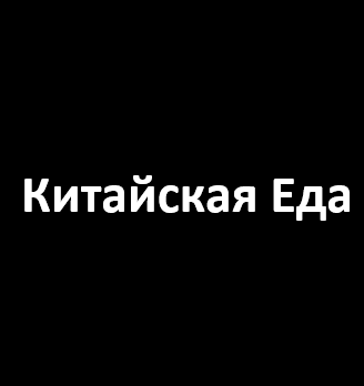 Китайская Еда - логотип