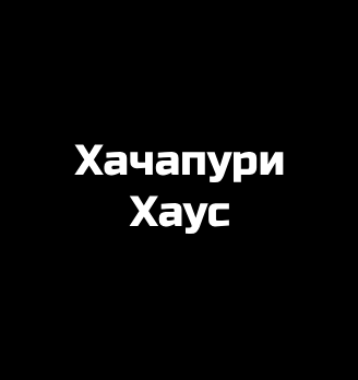 Хачапури Хаус - логотип