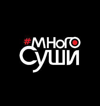 Много суши