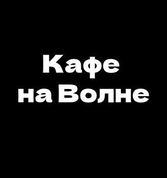 Кафе на Волне - логотип