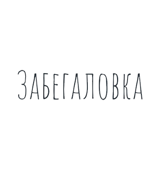 Забегаловка - логотип