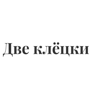 Две Клёцки - логотип