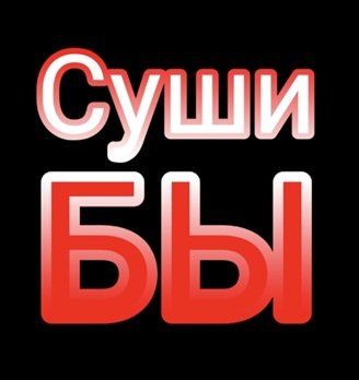 СушиБы - логотип