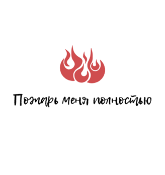 Пожарь меня полностью - логотип