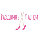 Раздвинь Палки - логотип