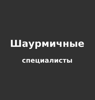 Шаурмичные специалисты - логотип