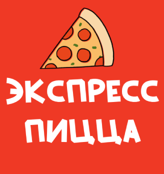 Экспресс-пицца