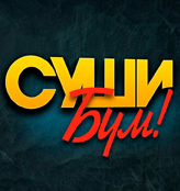 СУШИ БУМ - логотип